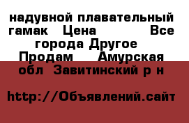 Tamac надувной плавательный гамак › Цена ­ 2 500 - Все города Другое » Продам   . Амурская обл.,Завитинский р-н